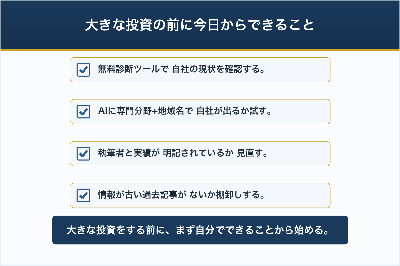 大きな投資の前に今日からできること